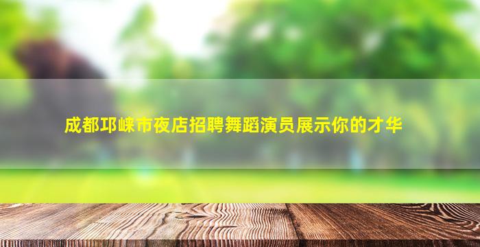 赤峰夜场招聘